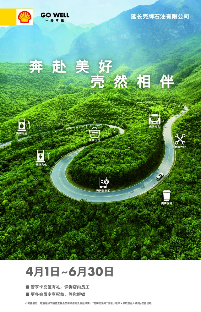 壳牌智享汇会员物料 · 收银区后方海报