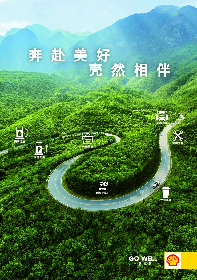 壳牌智享汇会员物料 · 路边海报