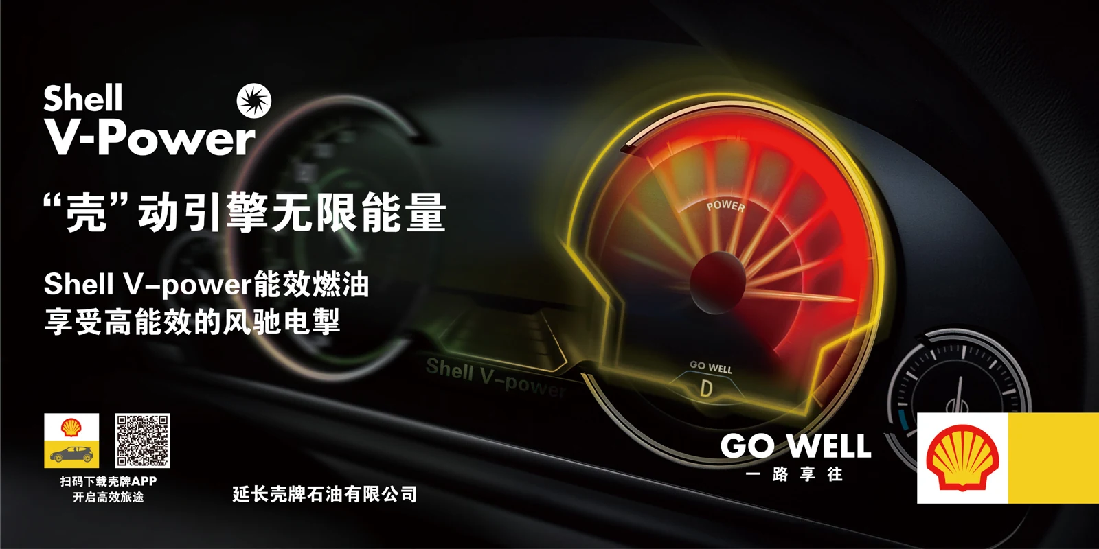 Shell V-Power · 主题传播