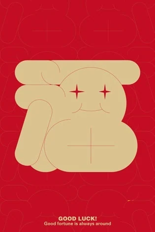 祝你好运