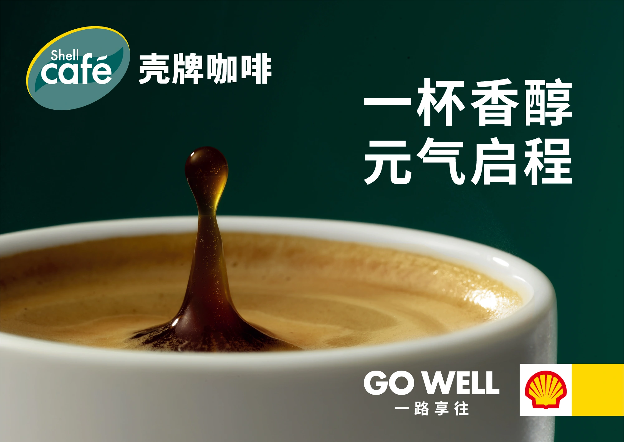 壳牌咖啡年服原始设计 · 横版主海报