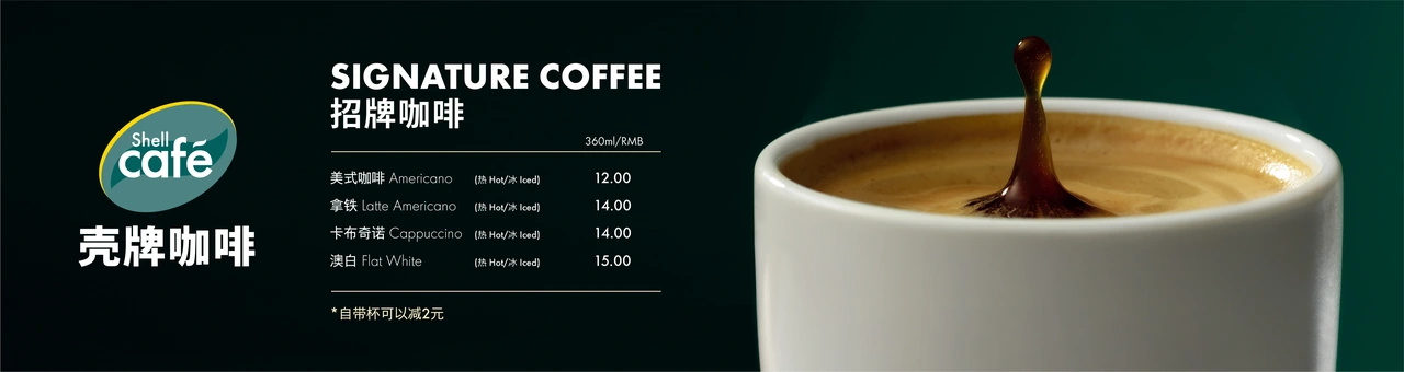 Shell Café 年度服务 · 咖啡机挡板设计