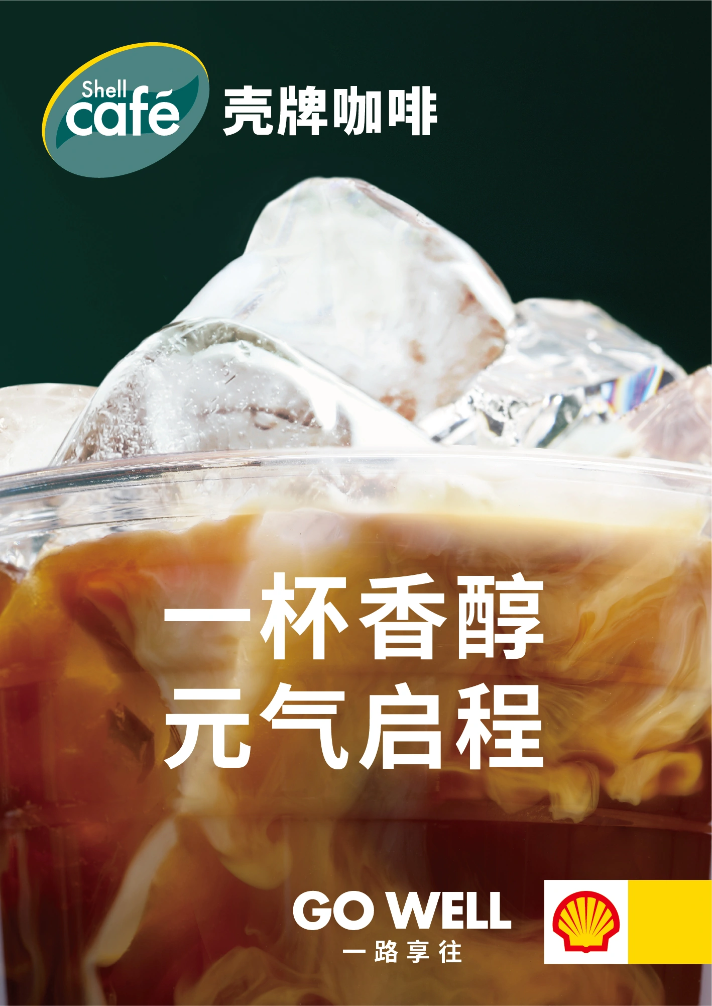 壳牌咖啡年服原始设计 · 竖版海报