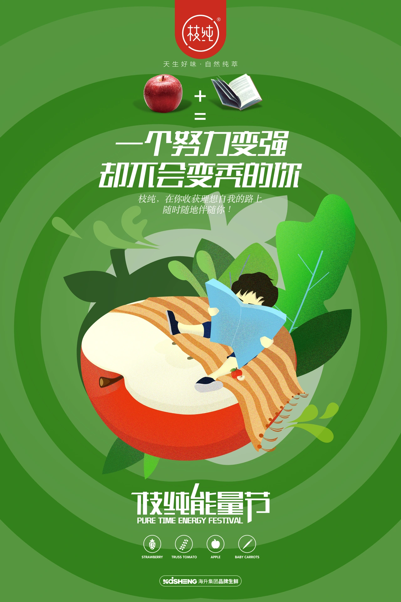 枝纯能量节 · 苹果海报