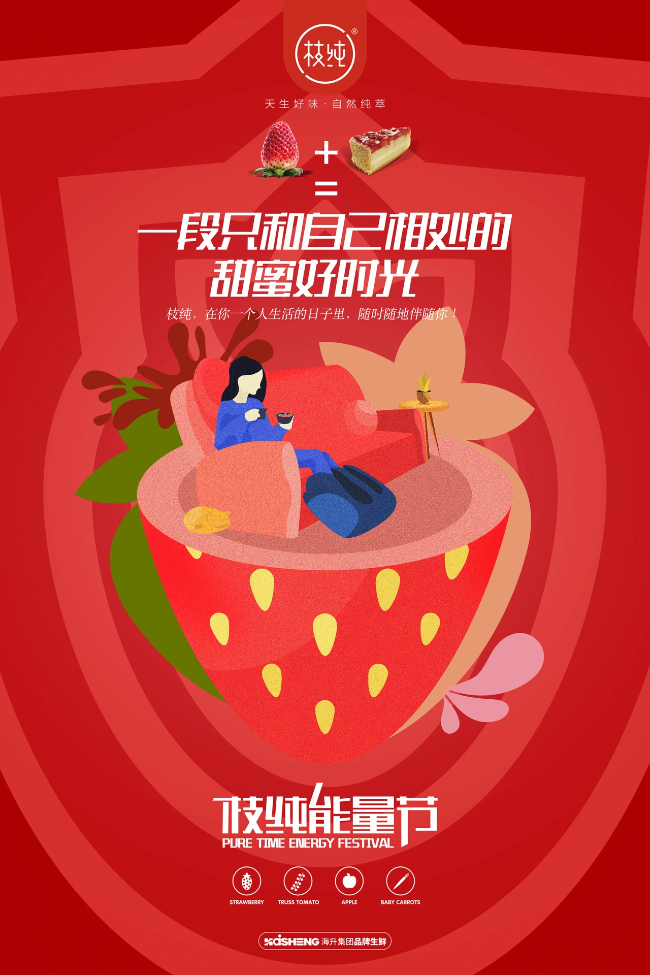 枝纯能量节 · 草莓海报
