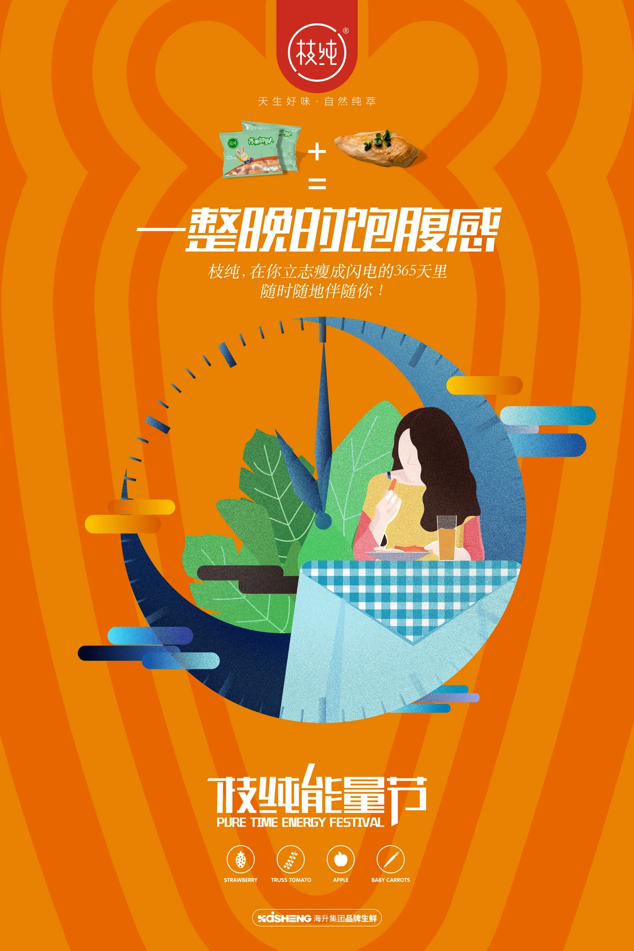 枝纯能量节 · 胡萝卜海报