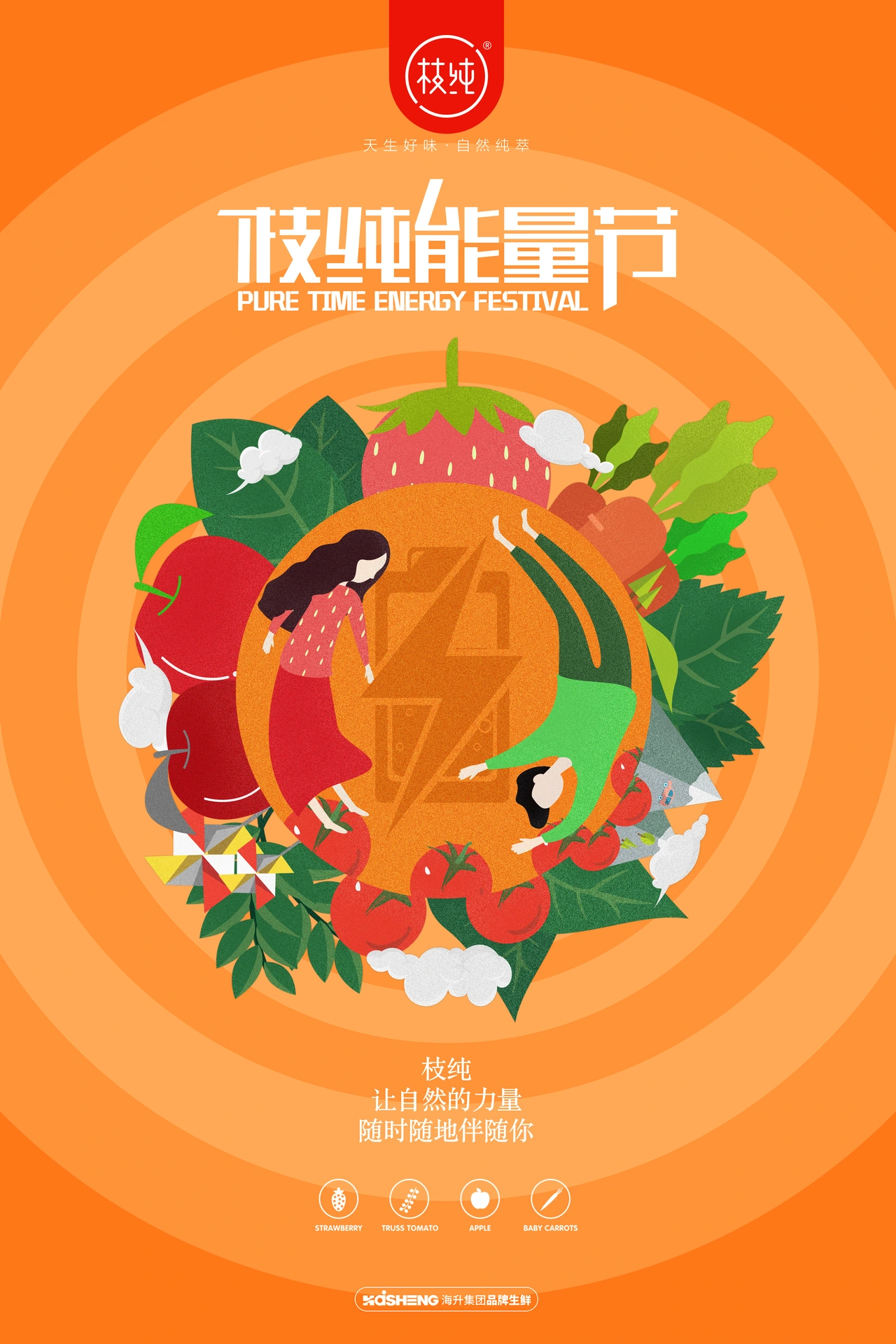 枝纯能量节 · 活动主视觉方案
